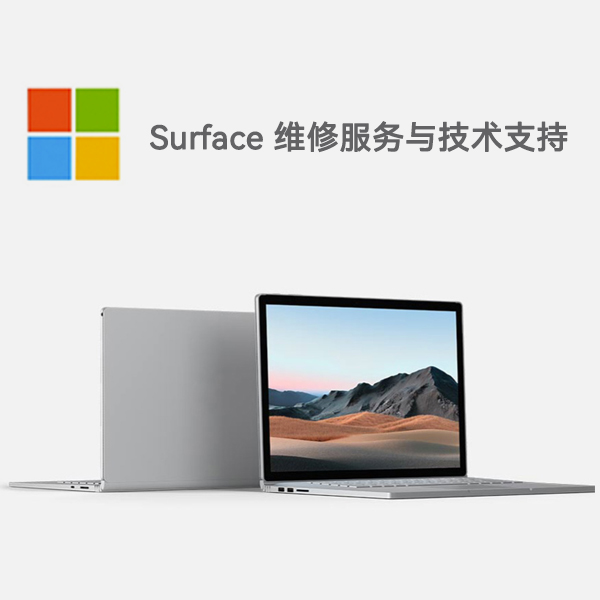 闵行surface产品维修服务电话